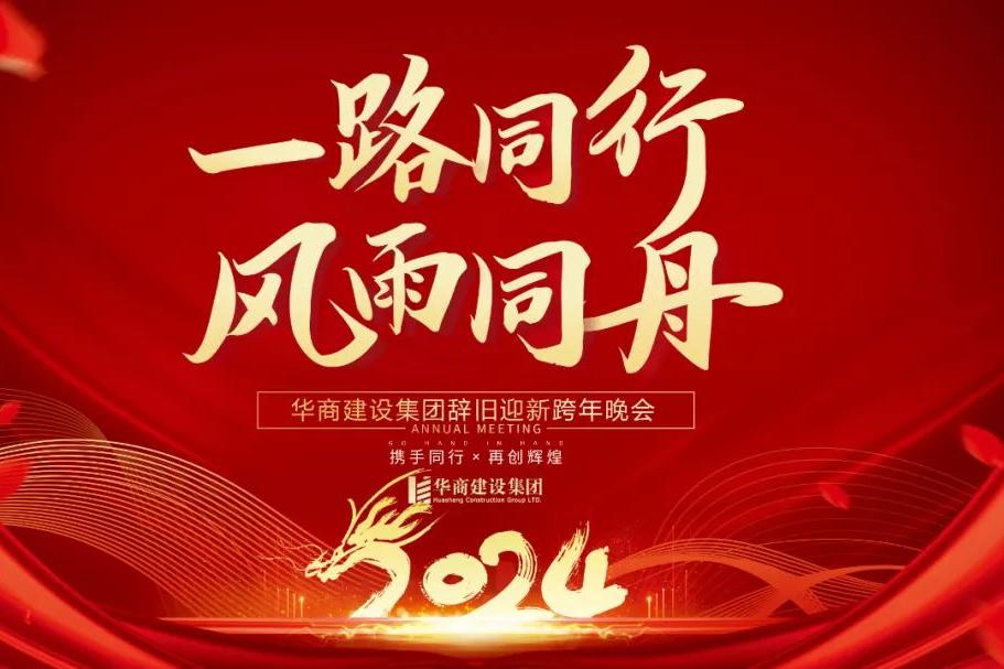 華商建設(shè)集團(tuán)辭舊迎新晚會，攜手同行，再創(chuàng)輝煌