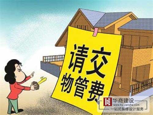 買的房子一直沒住也沒裝修，該不該交物業(yè)管理費？