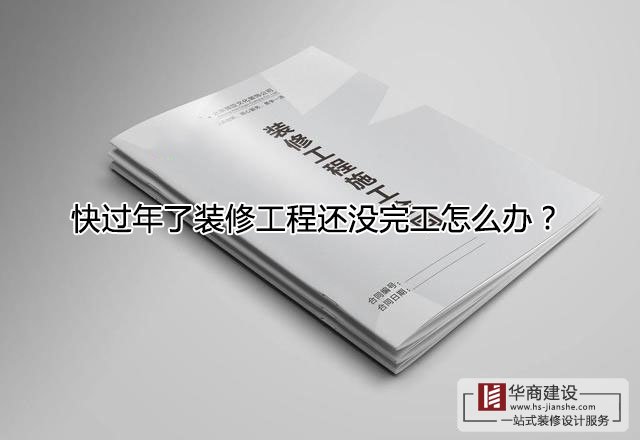 快過年了裝修工程還沒完工怎么辦？跨年工程該怎么處理？