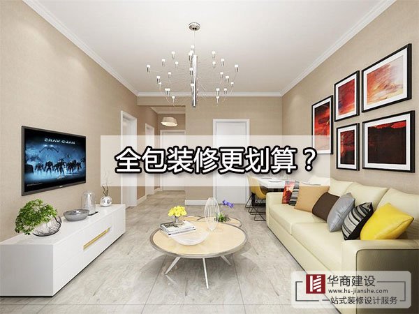 廣州裝修到底全包好還是半包好？全包的東西全面嗎？