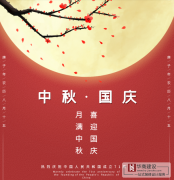 喜迎中秋，歡度國(guó)慶