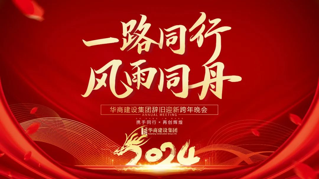 華商建設(shè)集團(tuán)辭舊迎新晚會(huì)，攜手同行，再創(chuàng)輝煌